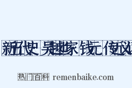 新五代史·吴越世家·钱元瓘传近义词是什么意思的图片
